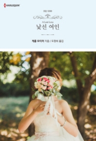 낯선 여인 (할리퀸 HQ 1000)